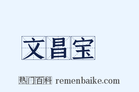 文昌宝箓是什么意思的图片